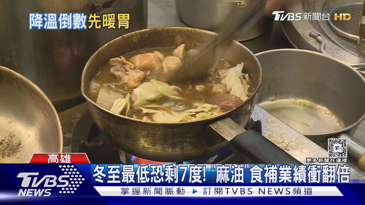 冬至最低恐剩7度! 「麻油」食補業績衝翻倍