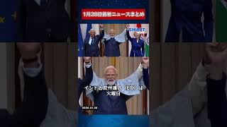 【0128 国際ニュース速報】