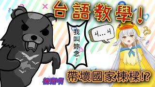 [Vtub] 熊頭教鴨鴨伊比講台語
