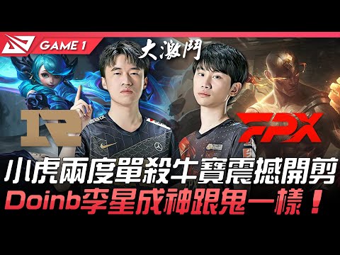 RNG vs FPX 神仙打架！小虎兩度單殺牛寶震撼開剪  Doinb李星成神跟鬼一樣！Game 1 | 2021 LPL夏季賽精華 Highlights