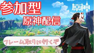 【参加型原神】地方伝説のミッション攻略したい（キャリーされたい）