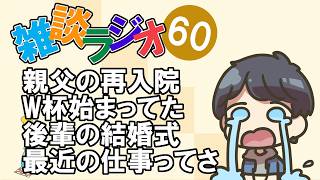 #60 雑談ラジオ【ハァガのうぽってぃんぐレディオ】父の再入院、後輩の結婚式、ワールドカップ始まてた等