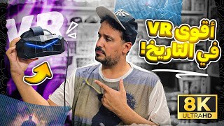 اقوا نظارة واقع افتراضي ؟ هل تستاهل ! pimax crystal super VR