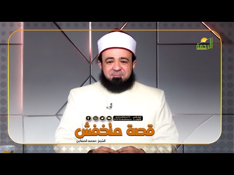 قصة متخفش || قصة مع حبيبي || فضيلة الدكتور / محمد الحسانين