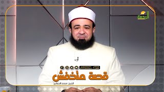 قصة متخفش || قصة مع حبيبي || فضيلة الدكتور / محمد الحسانين