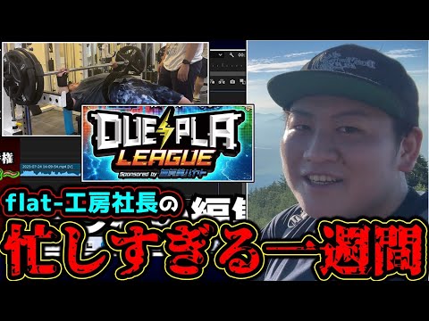 【flat-編】カードショップ経営×YouTuberの1週間撮ったら忙し過ぎた件。【デュエマ】