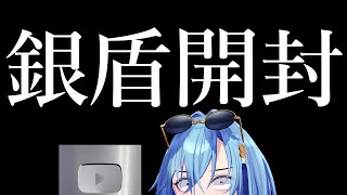 【実写】　銀　盾　開　封　反　射　R　T　A　【記念】のサムネイル