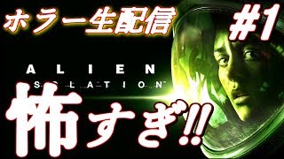 【ホラー 生配信】エイリアンとか怖すぎるけど楽しくイッテミヨウ！【Alien: Isolation】＃１