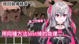 【響咲リオナ】是否能用第二次機會把裝備撿回來？「リオナ的撿回裝備精華 下』【Hololive 中文精華】