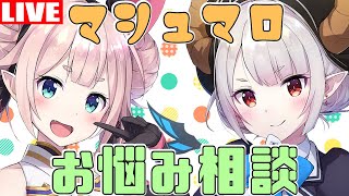 【雑談】魔王達によるお悩み相談！【Vtuber】