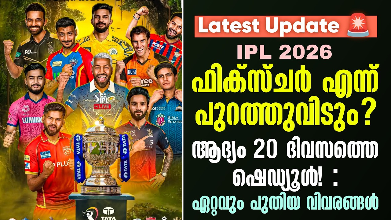 Latest Update 🚨 IPL 2026: ഫിക്സ്ചർ എന്ന് പുറത്തുവിടും?ആദ്യം 20 ദിവസ?