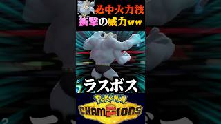 【衝撃】秘密兵器『カイリキー』の必中技の火力がヤバすぎるww【ポケモンチャンピオンズ】【ポケチャン】【うさごん】