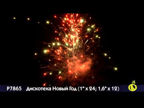 Дискотека Новый Год Салют Дискотека Новый Год Салют