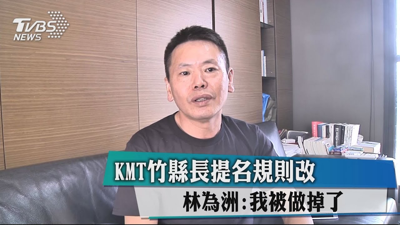 KMT竹縣長提名規則改林為洲 我被做掉了