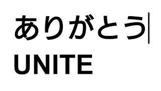 UNITE視点から見る日本チームの普遍的問題点