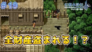 翼の小僧にいきなり盗まれる！？【幻想水滸伝2リメイク＃19】