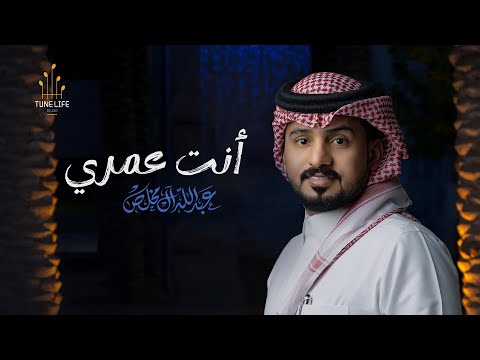 انت عمري عبدالله ال مخلص