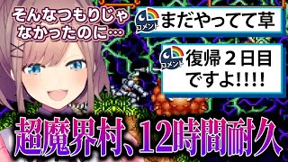 【怪物】復帰後初のゲーム配信で、12時間ぶっ続けで超魔界村をプレイしてしまう鈴原るる