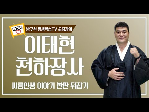 [방구석 평생학습 TV 3탄 이태현 천하장사 초청강연]