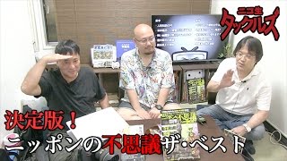 決定版！ニッポンの不思議ザ･ベスト