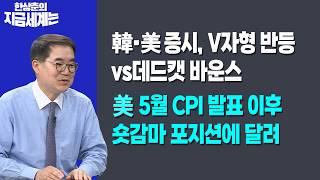 韓·美증시, V자형 반등vs데드캣 바운스ㅣ美 5월 CPI 발표 이후 숏감마 포지션에 달려ㅣ한상춘 한국경제신문…