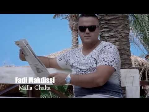 Fadi Makdissi - Malla Ghalta 2015 / فادي مقدسي - ملاّ غلطة