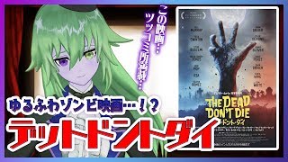 【デッド・ドント・ダイ】スリリングを捨てろ！ 2020年のゾンビ映画はゆるふわで勝負！【映画紹介】