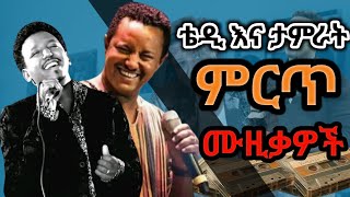 Download lagu Teddy Afro & Tamrat Desta – Best Songs Nonstop | ምርጥ ዘፈኖች | Old Ethiopian Music Mix mp3 Download lagu Teddy Afro & Tamrat Desta – Best Songs Nonstop | ምርጥ ዘፈኖች | Old Ethiopian Music Mix mp3