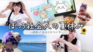 【日常vlog】独身ぼっち社会人、夏休みを全力で満喫する1日🌻