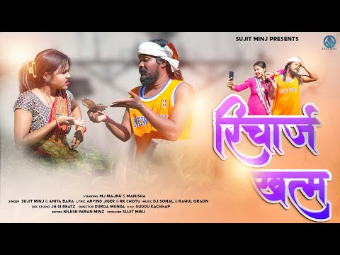 रिचार्ज खत्म// Recharge khatam//singer #sujitminj  & #anitabara //New nagpuri video  // full song