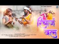 रिचार्ज खत्म Recharge Khatam Singer Sujitminj Anitabara New Nagpuri Video Full