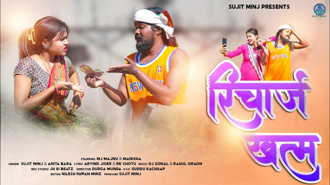 रिचार्ज खतम// Recharge khatam//singer Sujit minj & Anita bara//New nagpuri video //comming soon