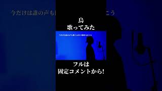 【音域の届かない】米津玄師の烏　歌ってみた【場所へ行こう】#shorts #米津玄師 #烏 #歌ってみた #ミックスボイス