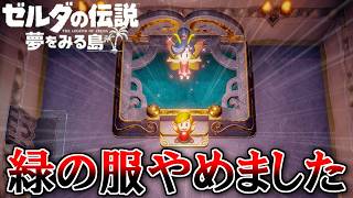 夏だし冒険しよう！『ゼルダの伝説 夢をみる島』 part12