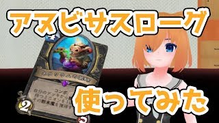 鼻声ストーン　アヌビサスローグ使ってみた