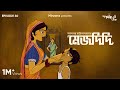 GoppoMirerThek Ep 60 Mejdidi Sarat Chandra Chattopadhyay Sudipta Papiya Samapan