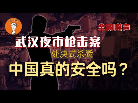 从武汉夜市枪击案讲起，&ldquo;中国最安全&rdquo;的谎言是怎么炼成的？｜认知操控｜献忠｜
