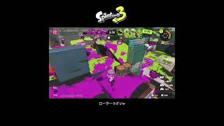 【スプラ3】ローラーうざいw #スプラトゥーン3 #スプラトゥーン #スプラ #52ガロン #ガチヤグラ