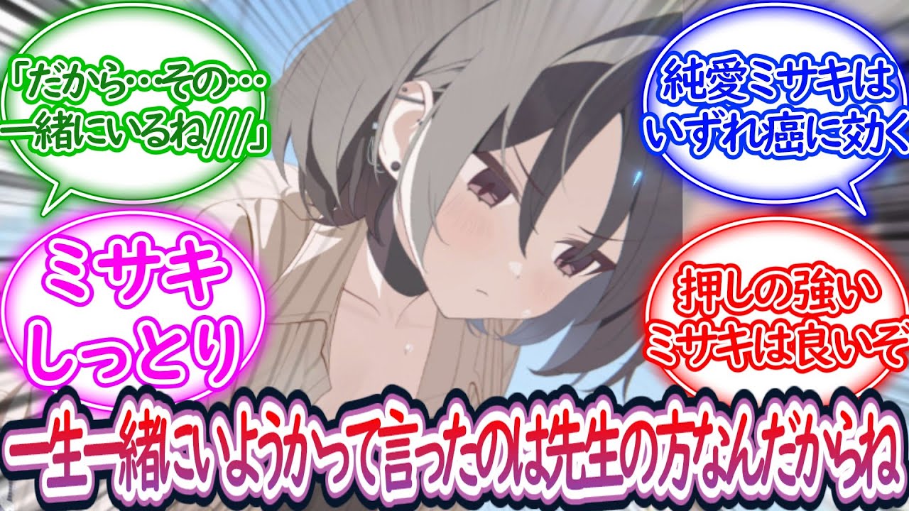 シャーレで同居している先生とミサキに対する先生の反応集【ブルーアーカイブ -Blue Archive- 反応集】