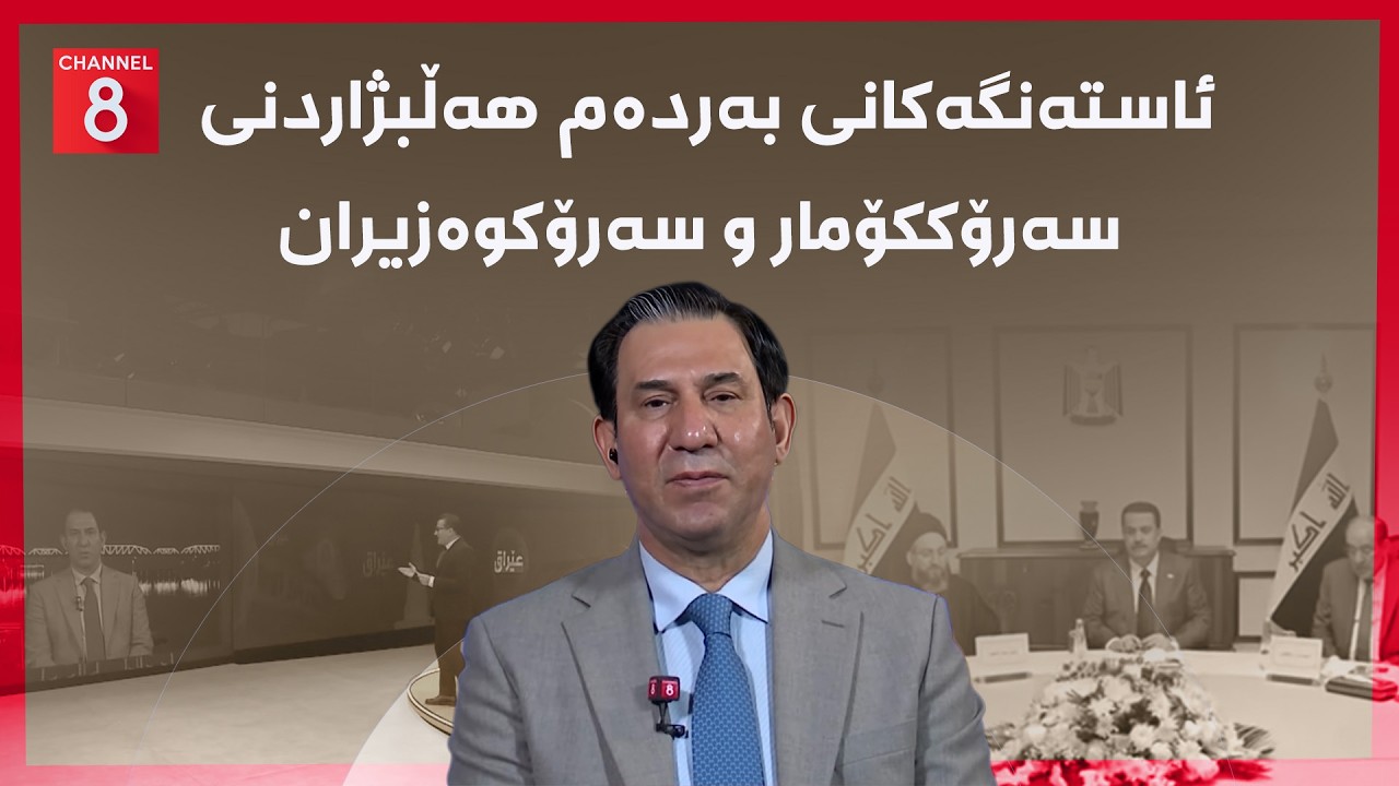 ڤیدیۆ | عێراق - ئاستەنگەکانی بەردەم هەڵبژاردنی سەرۆککۆمار و سەرۆکوەزیران