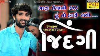 Zindagi  Pareshdan Gadhvi  New Gujrati Song 2021  