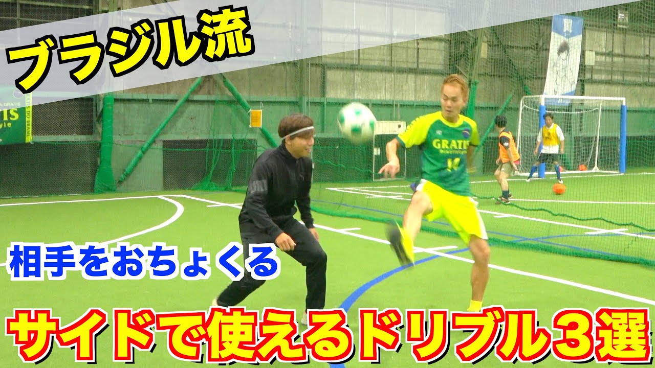 【ドリブル】ブラジル留学で得た遊び心でボールを扱う南米直伝ドリブルテクニック｜サッカー