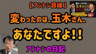 【No 1099】【 アントン目線 】変わったのは、玉木さん、あなたですよ‼️