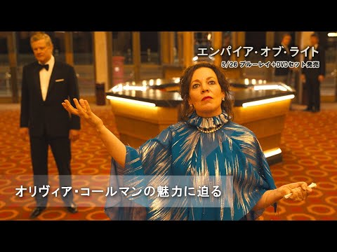 オリヴィア・コールマンの魅力に迫る（字幕版）