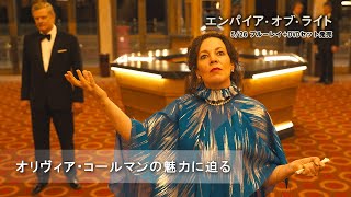 オリヴィア・コールマンの魅力に迫る(字幕版)