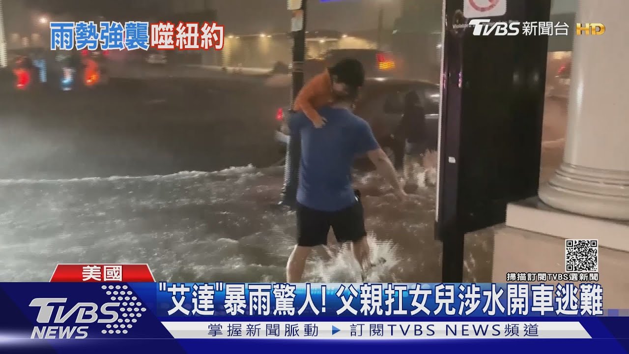 洪水如瀑布淹進地鐵站! 紐約史上首「暴洪警戒」