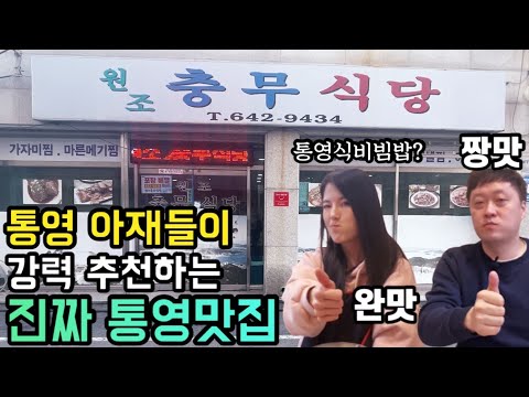 경남 통영 정량동 40년 대구뽈찜·통영식 비빔밥 노포 원조충무식당 위치공유