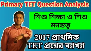 Primary TET Previous Year Question Paper || 2017 প্রাথমিক টেট পরীক্ষার ব্যাখ্যা ও সমাধান