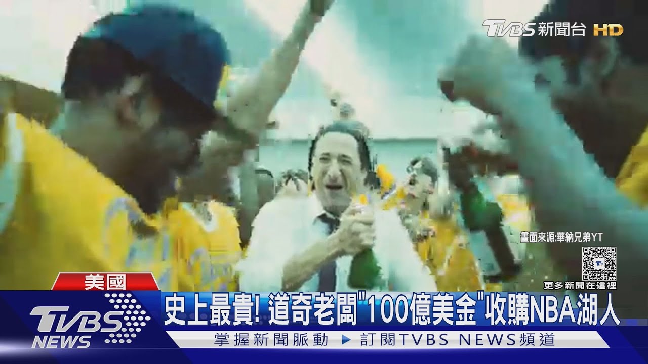 NBA核彈級交易！道奇老闆「100億美金」收購湖人隊　衝體壇史上最貴
