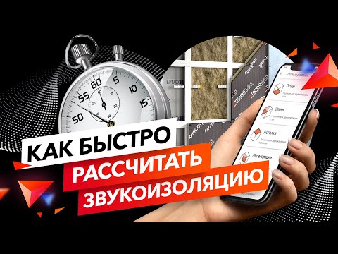 Калькулятор Звукоизоляции